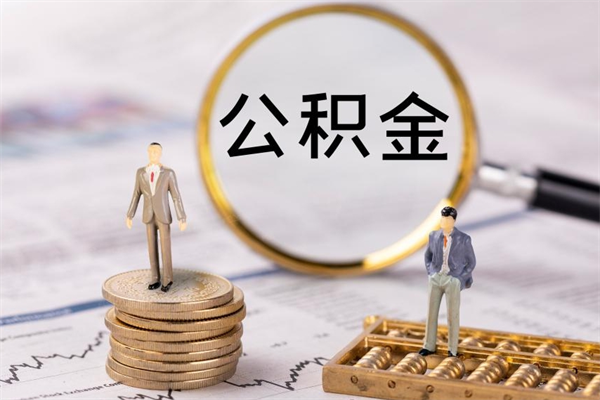 荣成离职公积金帮取（离职人员取公积金）