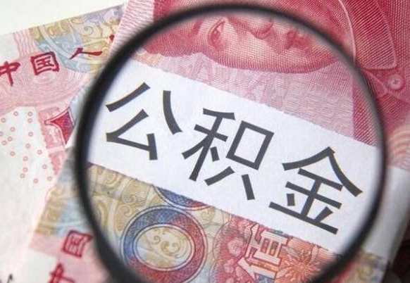 荣成公积金本地人可以取出来吗（本地人住房公积金能取出来吗）