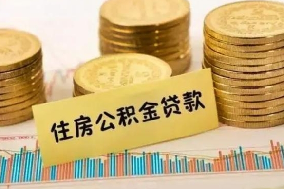 荣成离职了要把公积金取出来吗（离职以后公积金要取出来吗）