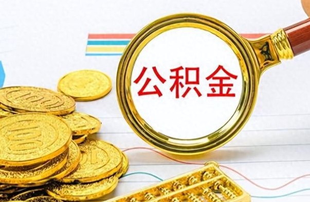 荣成公积金能取吗（2021公积金可以取出来吗?）